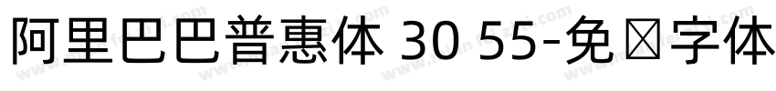 阿里巴巴普惠体 30 55字体转换